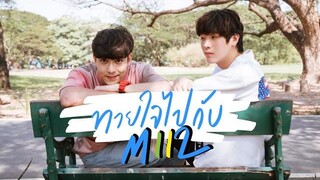 ทายใจกับจิมมี่ทอมมี่ BF Challenge By Mii2