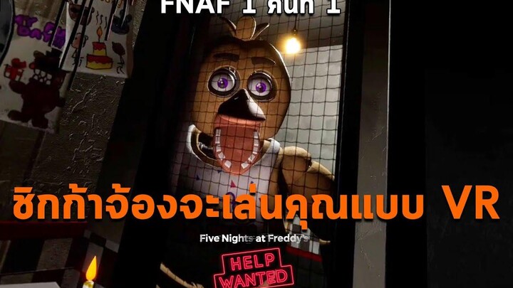 หุ่นไก่ Chica จ้องจะเล่นคุณ!แบบสมจริง ยามดูแลร้านพิซซ่า ภาคแรก คืนที่ 1 FNAF VR Help Wanted