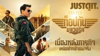 รู้ไว้ก่อนดู TOP GUN: MAVERICK ขั้นกว่าของ 'ฟ้าเหนือฟ้า' | JUSTดูIT.