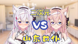 山东女仆VS二次元女仆
