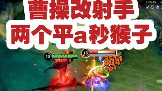 Cao Cao has been changed to a marksman in the test server! 2 basic attacks can kill Monkey King in o
