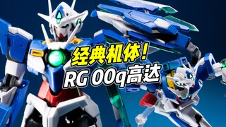 经典机体 但被骨架毁了? RG 00q【浅评】