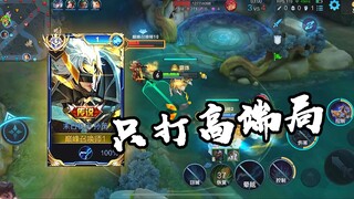 【花子孙策】煮啵只打高端局