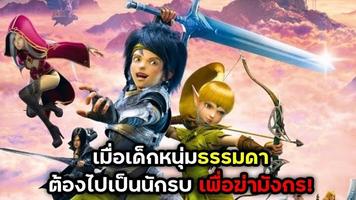 #สปอยหนัง : ดราก้อนเนส ภาค1