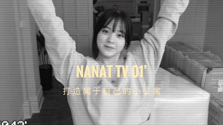 【โอวหยางหนาน่า VLOG】NANA TV01 สร้างอพาร์ตเมนต์เล็กๆ ของตัวเอง