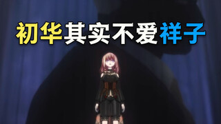 初华其实不爱祥子