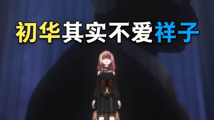 初华其实不爱祥子