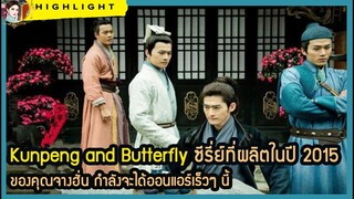 🔶🔶Kunpeng and Butterfly ซีรี่ย์ที่ผลิตในปี 2015 ของคุณจางฮั่น กำลังจะได้ออนแอร์เร็วๆ นี้