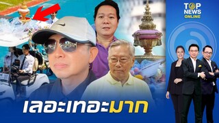 ถึงกับพูดไม่ออก "เหล่าคนดัง" เห็นสภาพงานฟุตบอล จุฬาฯ-ธรรมศาสตร์ ปีนี้ ไร้รสนิยม | TOPNEWSTV