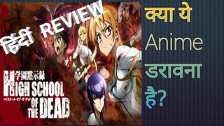 #26 HIGHSCHOOL OF THE DEAD HINDI ANIME REVIEW