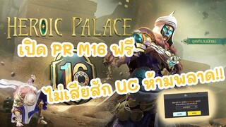 วิธีเปิด PR M16 HEROIC PALACE ฟรี แบบไม่เสียสัก UC ห้ามพลาดต้องดู | PUBG MOBILE