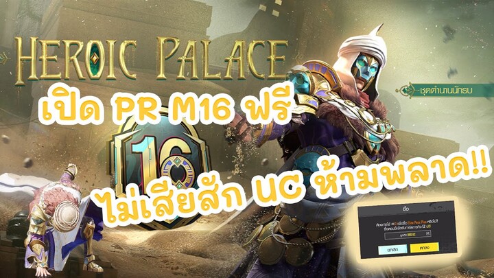 วิธีเปิด PR M16 HEROIC PALACE ฟรี แบบไม่เสียสัก UC ห้ามพลาดต้องดู | PUBG MOBILE
