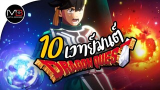 10 เวทย์มนต์ จากตำนาน Dragon Quest
