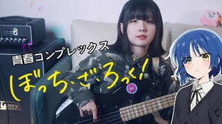 【贝斯】孤独摇滚OP 青春コンプレックス-結束バンド Bocchi the Rock! Bass Cover