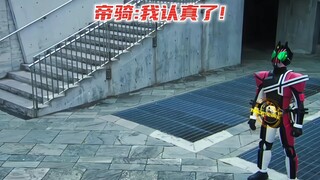 帝骑:我要认真了!