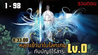 หลุดเข้ามาในโลกเกมกับบัญชีไร้สาระ ตอนที่ 1 - 98
