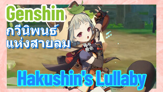 [เก็นชิน，การแสดงบรรเลงกวีนิพนธ์แห่งสายลม] Konda Village bgm (Hakushin’s Lullaby)