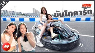 ขับโกคาร์ท ออกไปซิ่งท้าแดดกับ 2 สาว | Fit | EP.38