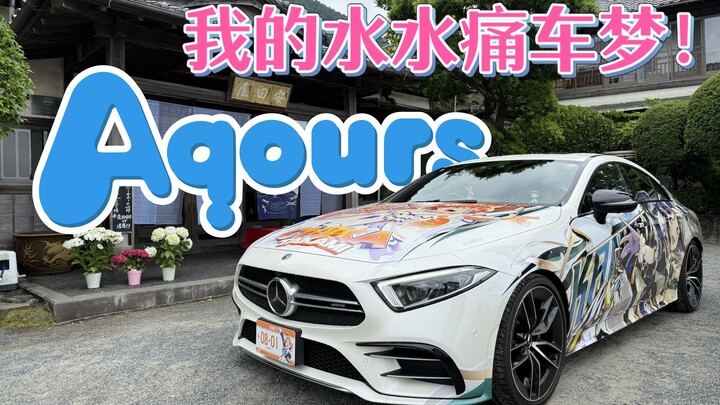 这台痛车致敬我与Aqours共同走过的十年青春！