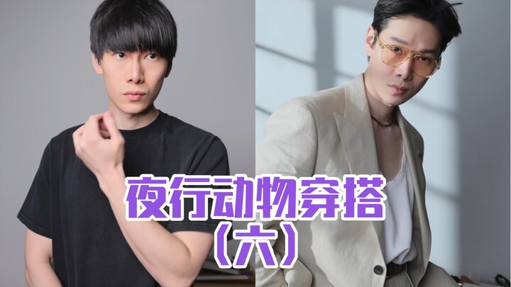 คู่มือแต่งตัวของไอ้สารเลว: ควรใส่ชุดอะไรออกไปเที่ยวกลางคืน (ตอนที่ 6)