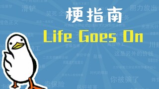 Life Goes On是什么梗【梗指南】