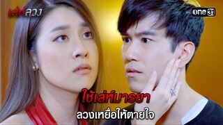 ใช้เล่ห์มารยา ลวงเหยื่อให้ตายใจ | HIGHLIGHT EP.09 เล่ห์ลวง | 23 พ.ค. 67 | one31