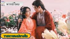 วาสนาของปลาเค็ม EP.21 #เฉินเฟยอวี่ #หวังอิ่งลู่ #ซีรี่ส์จีน #ย์ซือหม่าเจียว #บรรพจารย์