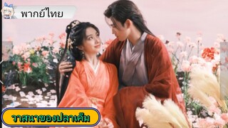 วาสนาของปลาเค็ม EP.21 #เฉินเฟยอวี่ #หวังอิ่งลู่ #ซีรี่ส์จีน #ย์ซือหม่าเจียว #บรรพจารย์
