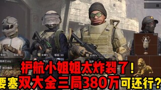 The escort girl in the dark zone is so explosive! Is 3.8 million worth of two big golds in three gam