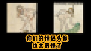 情侣头像？能有多疯啊！