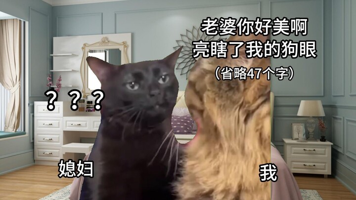 【Cat meme】Don't casually compliment your wife— it's dangerous!
