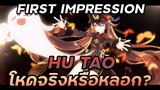 Hu Tao โหดจริงหรือเปล่า ? | Hu Tao First Impression | Genshin Impact