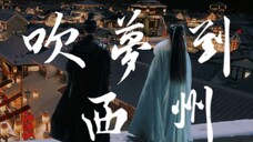 「甜向」“时 宜， 只 是 南 辰 王 府 的 十 一”｜周生辰×漼时宜